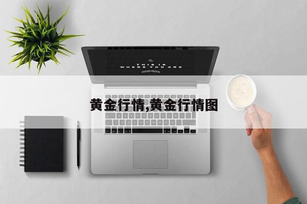 黄金行情,黄金行情图