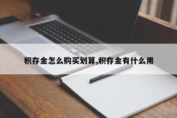 积存金怎么购买划算,积存金有什么用